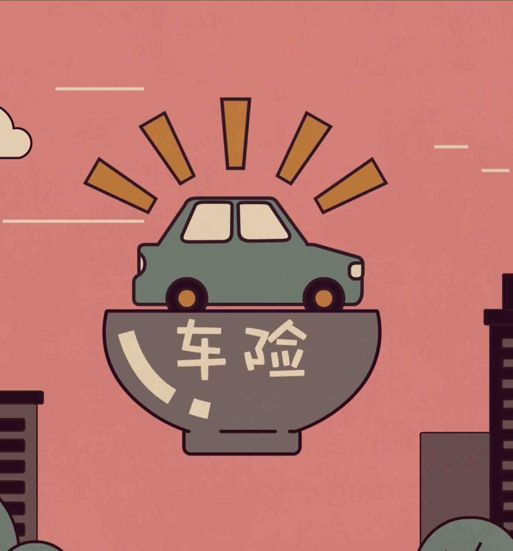 车险费率继续改革深化 2019保费或只剩一半